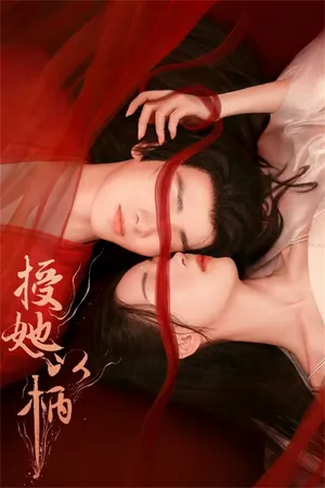 Thọ tả dĩ bính (để nàng nắm thóp) Thọ tả dĩ bính (để nàng nắm thóp)